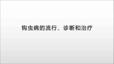 钩虫病的流行、诊断和治疗