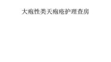 大疱性类天疱疮护理查房