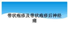 带状疱疹及带状疱疹后神经痛