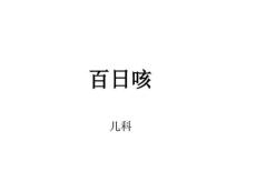 儿童百日咳知识培训
