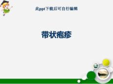 带状疱疹ppt课件