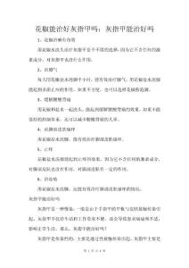 花椒能治好灰指甲吗：灰指甲能治好吗