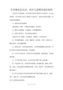宝宝咽炎怎么治：治疗儿童咽炎最好的药