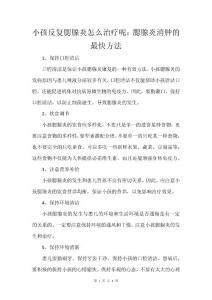 小孩反复腮腺炎怎么治疗呢：腮腺炎消肿的最快方法