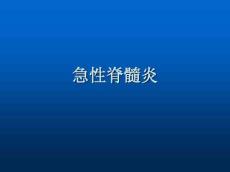 急性脊髓炎4594