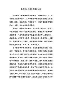 教育行業教師先進事跡材料