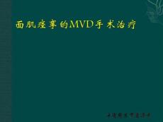 面肌痉挛MVD手术