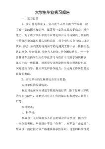 大学生毕业实习报告