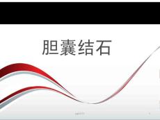 胆囊结石  ppt课件