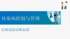现代结核病控制 结核病的诊断标准