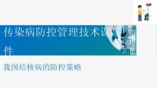 现代结核病控制 我国结核病的防控策略