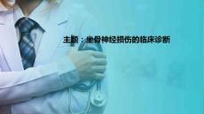 周围神经损伤患者的康复 坐骨神经损伤的临床诊断
