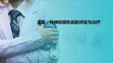 周围神经损伤患者的康复 尺神经损伤后的评定与康复治疗