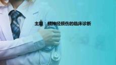 周围神经损伤患者的康复 桡神经损伤的临床诊断