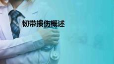 运动损伤患者的康复 韧带损伤