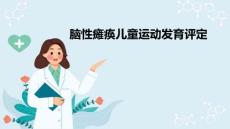 脑性瘫痪儿童的康复 脑性瘫痪儿童运动发育评定