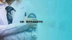 关节活动度评定 肩关节活动度评定