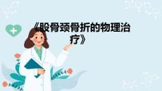 股骨颈骨折的物理治疗 股骨颈骨折的物理治疗