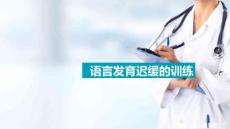 儿童语言发育迟缓的训练方法 语言发育迟缓的训练