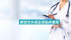 失语症的概念 感觉性失语及其临床表现