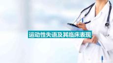 失语症的概念 运动性失语及其临床表现