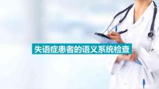 失语症的评定方法 失语症患者的语义系统检查