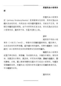2023年整理原发性血小板增多症