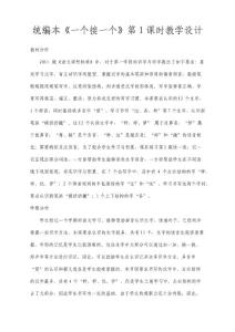 人教部編版一年級語文下冊第二單元課文(一)《一個接一個》第1課時教學設計