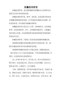 胆囊息肉样变