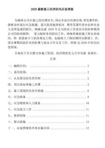 2020汛期施工現場防汛應急預案