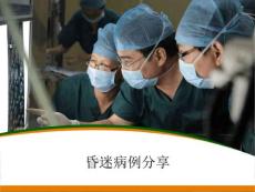 昏迷病例分享