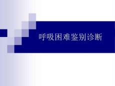 呼吸困难鉴别诊断