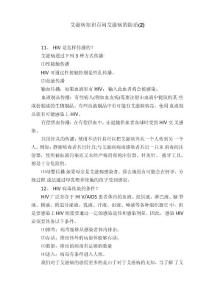 艾滋病知识百问艾滋病的防治（2）