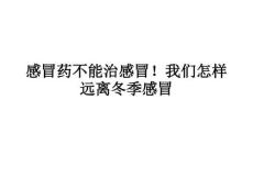 感冒药不能治感冒课件