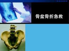 骨盆骨折急救
