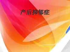 产后抑郁症
