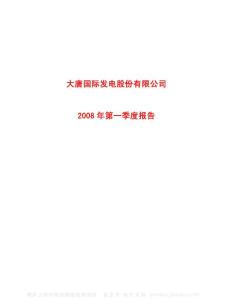 601991_大唐发电_大唐国际发电股份有限公司_2008年_第一季度报告