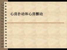 心房扑动和心房颤动ppt课件