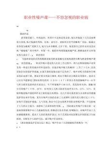 《安全管理职业卫生》之职业性噪声聋——不容忽视的职业病