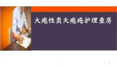 大疱性类天疱疮护理查房PPT医学课件