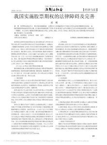 我國實施股票期權的法律障礙及完善