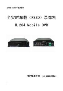 H.264全时实车载硬盘录像机说明书3.0（齐城车载）