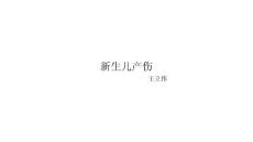 新生儿产伤