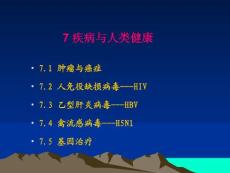 7 疾病與人類健康