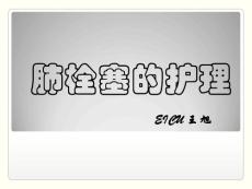肺栓塞护理