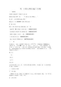 外墻干掛大理石施工施工組織