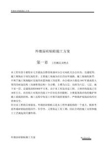 外墙面砖粘贴施工方案.