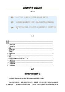 缓解肌肉疼痛的办法（表格模板范文）