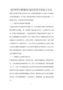 [完形填空解题技巧]完形填空的复习方法