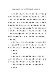 放射性皮炎的护理常规